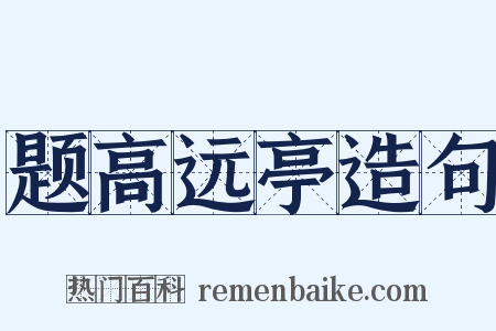 题高远亭造句是什么意思的图片